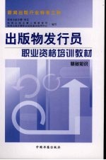 出版物发行员国家职业资格培训教材  基础知识