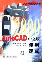 AutoCAD 2000使用速成  中文版