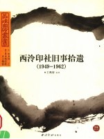 西泠印社旧事拾遗  1949-1962