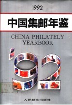 中国集邮年鉴  1992