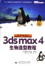 3D studio MAX经典范例·建模设计篇  3ds max 4生物造型教程