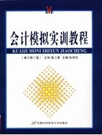 会计模拟实训教程  修订第2版