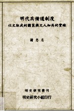 明代兵备道制度  以文驭武的国策与文人知兵的实练