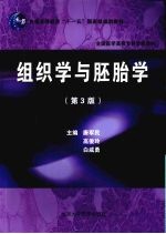 组织学与胚胎学  第3版