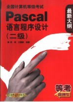 全国计算机等级考试Pascal语言程序设计 二级