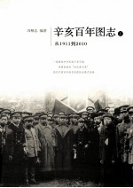 辛亥百年图志  上  从1911到2010