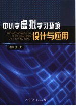 中小学虚拟学习环境设计与应用