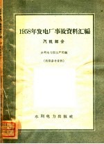 1958发电厂事故资料汇编  汽机部分