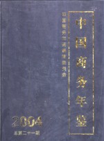 中国商务年鉴  2004  总第21期  中文版