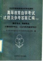 高等教育自学考试试题及参考答案汇编  7  数学专业、物理专业、计算机软件专业、工业与民用建筑专业