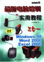 最新电脑培训三合一实用教程 中文Windows 98·Word 2000·Excel 2000