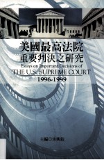 美国最高法院重要判决之研究  1996-1999