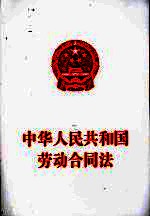 中华人民共和国劳动合同法