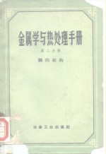 金属学与热处理手册  第2分册  钢的结构