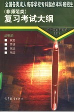 全国各类成人高等学校专科起点本科班招生  非师范类  复习考试大纲  法律类