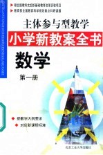 主体参与型教学小学新教案全书  数学  第1册