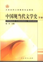 中国现当代文学史  下