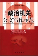 新编政治机关公文写作示范  （下册）