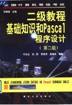 全国计算机等级考试二级教程基础知识和Pascal程序设计