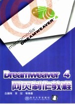 Dreamweaver 4网页制作教程