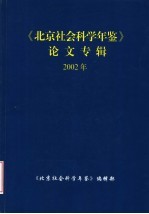 北京社会科学年鉴论文专辑  2002年