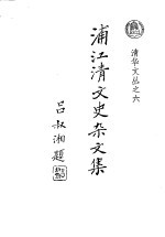 浦江清文史杂文集