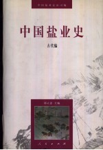 中国盐业史  古代编