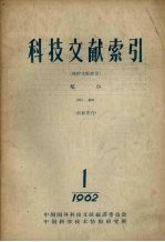 科技文献索引  特种文献部分航空  1962  第1册