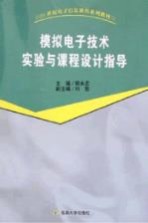 模拟电子技术实验与课程设计指导