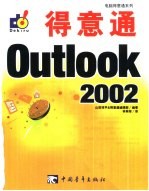 得意通Outlook 2002