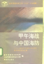 纪念甲午海战一百周年学术研讨会论文集  甲午海战与中国海防