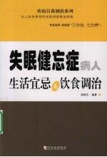 失眠健忘症病人生活宜忌与饮食调治