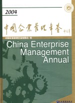 中国企业管理年鉴  2004