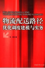 物流配送路径优化调度建模与实务