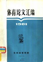 体育论文汇编  1981