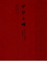 中华文明  《古代中国陈列》文物精萃