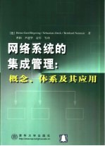 网络系统的集成管理  概念、体系及其应用