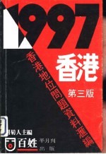 1997香港  香港地位问题资料汇编  第3版