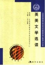 全国高等教育自学考试新教材同步辅导与过关  英美文学选读