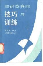 知识竞赛的技巧与训练  兼谈社会科学文献检索