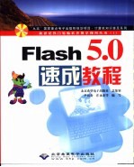 Flash 5.0速成教程