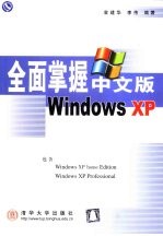 全面掌握中文版Windows XP