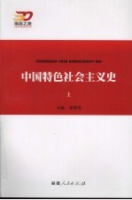 中国特色社会主义史  上