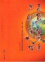 甬黔携手  共创辉煌：宁波：贵州（1996-2008）对口帮扶工作成果掠影