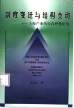 制度变迁与结构变动  上海产业结构合理化研究