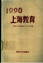 1990上海教育