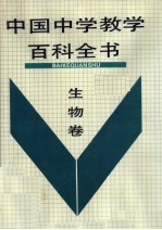 中国中学教学百科全书  生物卷