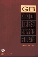 中国国家标准汇编  2010年修订  20