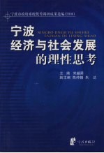 宁波经济与社会发展的理性思考  宁波市政府系统优秀调研成果选编  2006