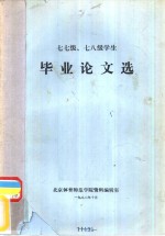 七七级、七八级学生  毕业论文选